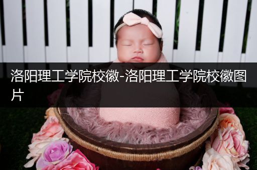 洛阳理工学院校徽-洛阳理工学院校徽图片