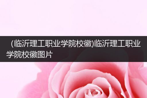 （临沂理工职业学院校徽)临沂理工职业学院校徽图片