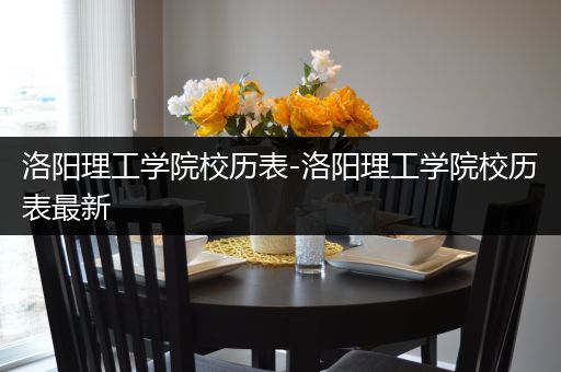 洛阳理工学院校历表-洛阳理工学院校历表最新