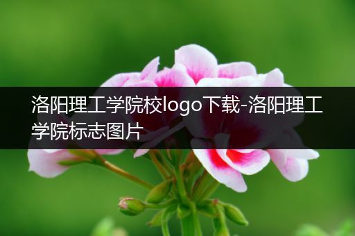 洛阳理工学院校logo下载-洛阳理工学院标志图片