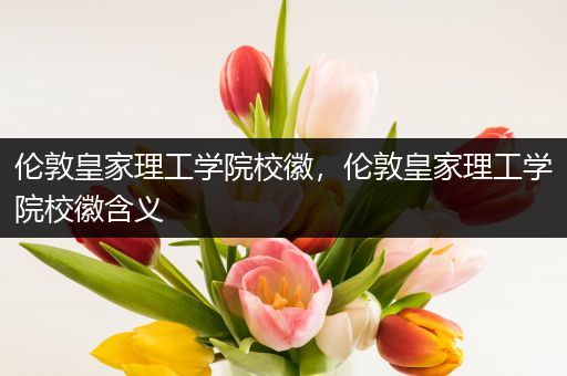 伦敦皇家理工学院校徽，伦敦皇家理工学院校徽含义