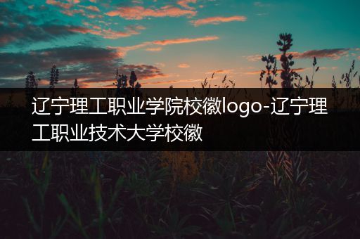 辽宁理工职业学院校徽logo-辽宁理工职业技术大学校徽