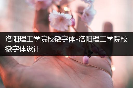 洛阳理工学院校徽字体-洛阳理工学院校徽字体设计