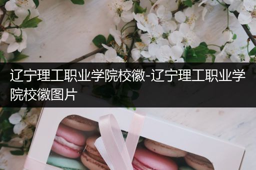 辽宁理工职业学院校徽-辽宁理工职业学院校徽图片