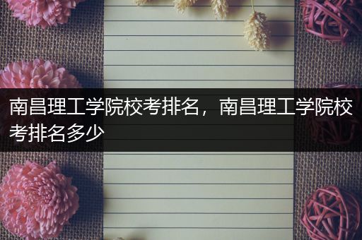 南昌理工学院校考排名，南昌理工学院校考排名多少