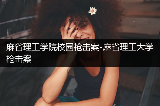 麻省理工学院校园枪击案-麻省理工大学枪击案