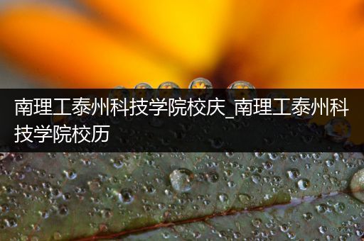 南理工泰州科技学院校庆_南理工泰州科技学院校历