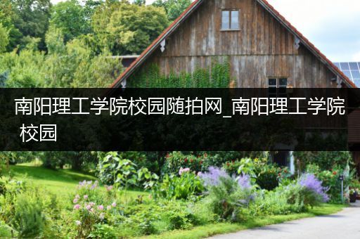南阳理工学院校园随拍网_南阳理工学院 校园