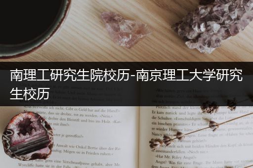 南理工研究生院校历-南京理工大学研究生校历