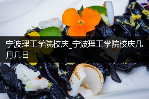 宁波理工学院校庆_宁波理工学院校庆几月几日