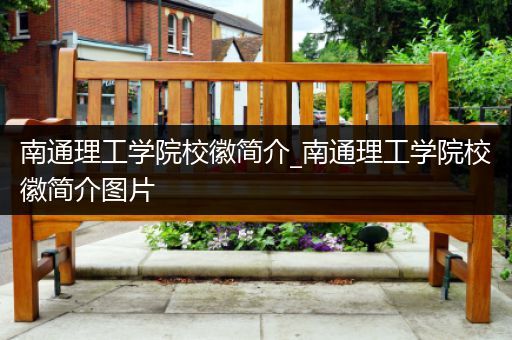南通理工学院校徽简介_南通理工学院校徽简介图片