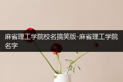 麻省理工学院校名搞笑版-麻省理工学院名字