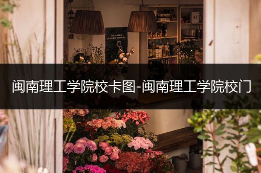 闽南理工学院校卡图-闽南理工学院校门