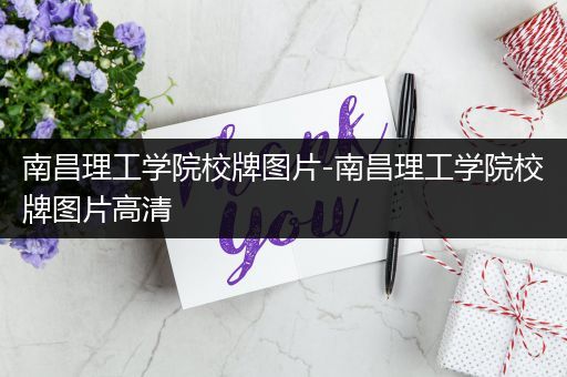 南昌理工学院校牌图片-南昌理工学院校牌图片高清