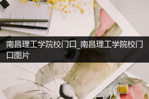 南昌理工学院校门口_南昌理工学院校门口图片