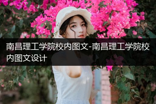 南昌理工学院校内图文-南昌理工学院校内图文设计