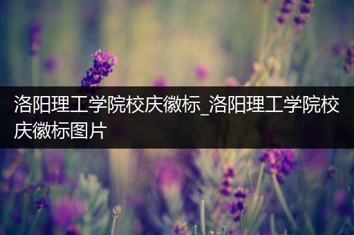 洛阳理工学院校庆徽标_洛阳理工学院校庆徽标图片