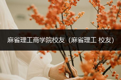 麻省理工商学院校友（麻省理工 校友）
