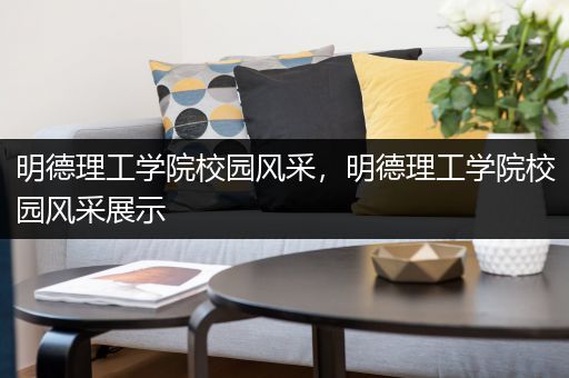明德理工学院校园风采，明德理工学院校园风采展示
