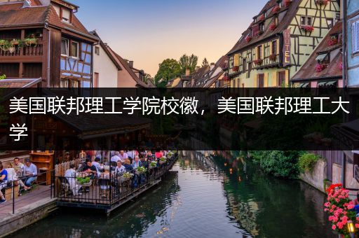 美国联邦理工学院校徽，美国联邦理工大学