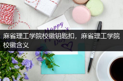 麻省理工学院校徽钥匙扣，麻省理工学院校徽含义