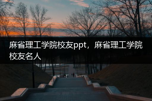 麻省理工学院校友ppt，麻省理工学院校友名人