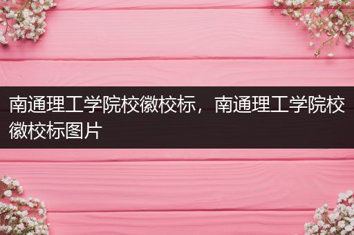 南通理工学院校徽校标，南通理工学院校徽校标图片