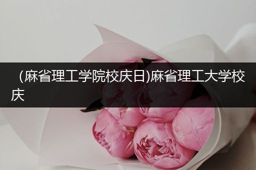 （麻省理工学院校庆日)麻省理工大学校庆