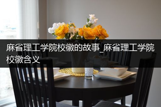 麻省理工学院校徽的故事_麻省理工学院校徽含义