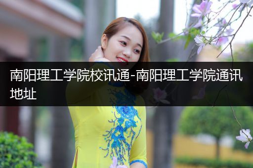 南阳理工学院校讯通-南阳理工学院通讯地址
