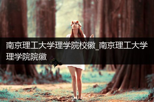 南京理工大学理学院校徽_南京理工大学理学院院徽