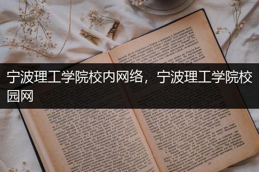 宁波理工学院校内网络，宁波理工学院校园网