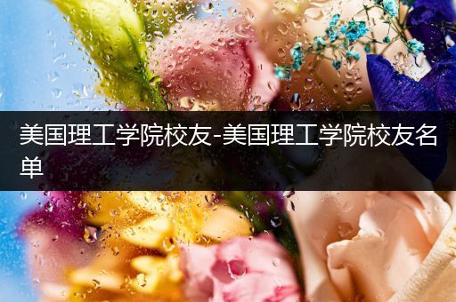 美国理工学院校友-美国理工学院校友名单