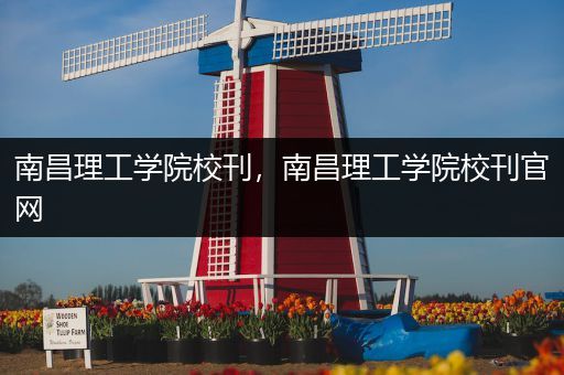 南昌理工学院校刊，南昌理工学院校刊官网