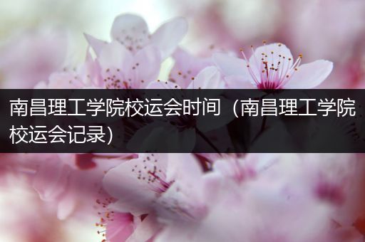 南昌理工学院校运会时间（南昌理工学院校运会记录）