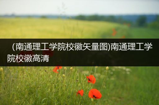 （南通理工学院校徽矢量图)南通理工学院校徽高清