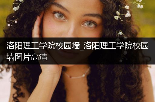 洛阳理工学院校园墙_洛阳理工学院校园墙图片高清