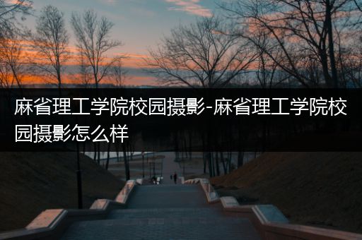 麻省理工学院校园摄影-麻省理工学院校园摄影怎么样