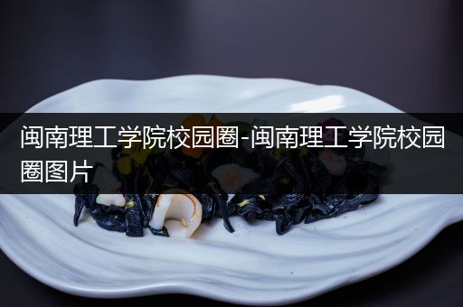 闽南理工学院校园圈-闽南理工学院校园圈图片
