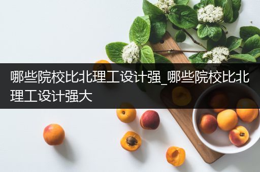 哪些院校比北理工设计强_哪些院校比北理工设计强大