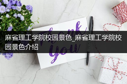 麻省理工学院校园景色_麻省理工学院校园景色介绍