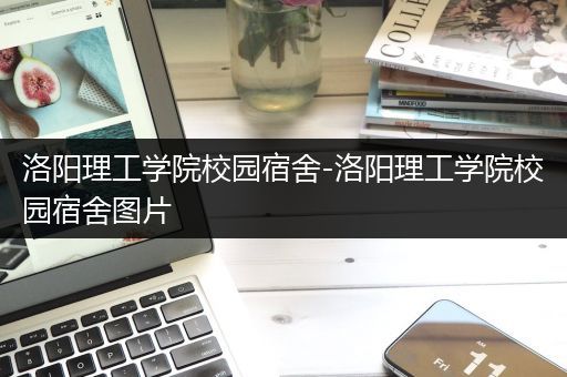 洛阳理工学院校园宿舍-洛阳理工学院校园宿舍图片