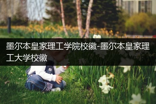 墨尔本皇家理工学院校徽-墨尔本皇家理工大学校徽