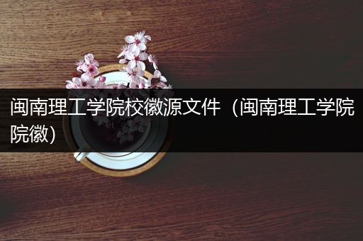 闽南理工学院校徽源文件（闽南理工学院院徽）