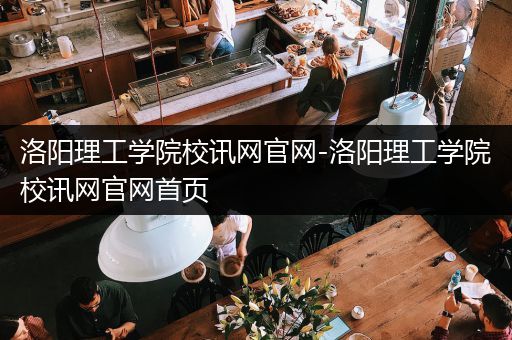 洛阳理工学院校讯网官网-洛阳理工学院校讯网官网首页
