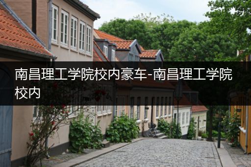 南昌理工学院校内豪车-南昌理工学院 校内