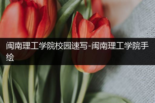 闽南理工学院校园速写-闽南理工学院手绘