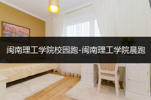 闽南理工学院校园跑-闽南理工学院晨跑