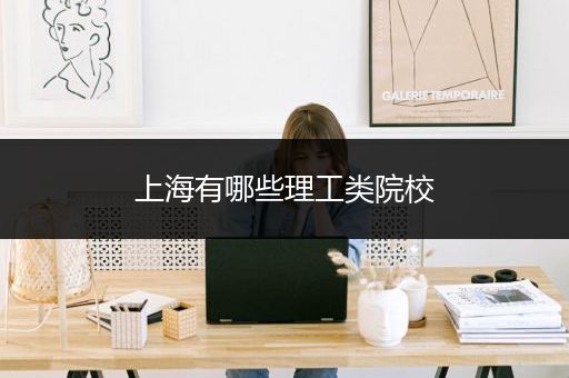 上海有哪些理工类院校