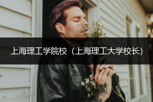 上海理工学院校（上海理工大学校长）